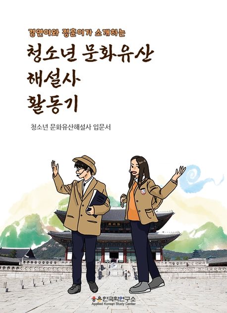 (경연이와 정훈이가 소개하는) 청소년 문화유산해설사 활동기 표지이미지