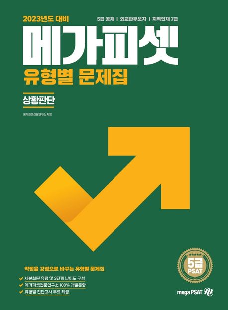 2023 5급 PSAT 유형별 문제집: 상황판단 (5급 공채 | 외교관후보자 | 지역인재 7급 선발)