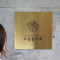 아트시스 사파이어 골드헤어라인 메탈현판 스텐 평판