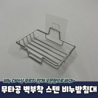 무타공 벽부착 스텐 수세미 비누 받침대 거치대 싱크대