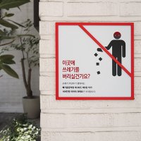 아트시스 화딱지 금지표시판 쓰레기무단투기