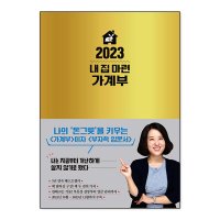 한국경제신문 김유라 2023 내 집 마련 가계부