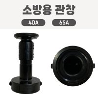 국산 분사관창 40A 65A 알루미늄 분사노즐 소방관창 방사노즐