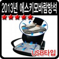 강력모터 USB타입 에스키모 바람방석 1P통풍방석