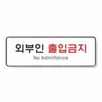 외부인출입금지 시스템 9126