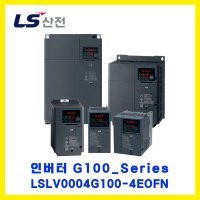 LS산전 인버터 INVERTER 4kW 3상입력 LSLV0004G100-2EONN 0 AC220V