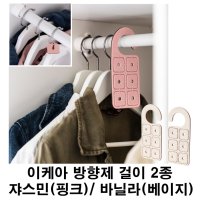 이케아 방향제 걸이 옷장 방향제 쟈스민 바닐라 향 룽나레 옘니크  쟈스민(핑크)