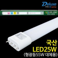 디럭스 LED형광등 25W FPL 55W대체 LED전구 조명 방등