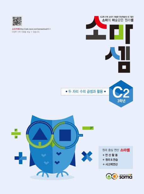 소마셈 C2(3학년) (두 자리 수의 곱셈과 활용)