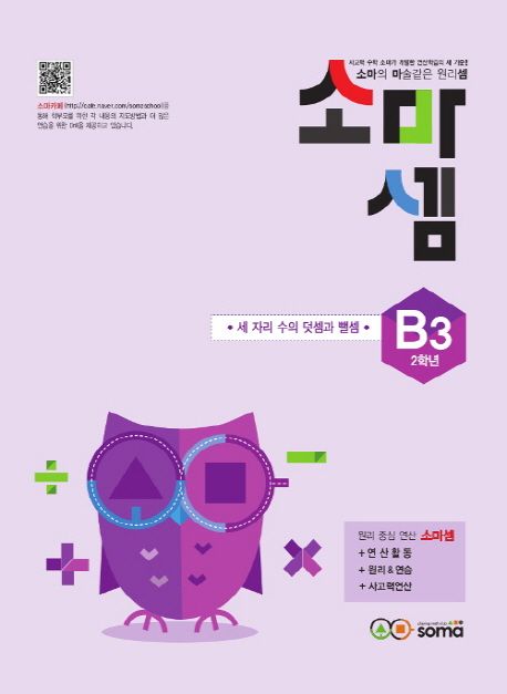 소마셈 B3(2학년) (소마의 마술같은 원리셈)