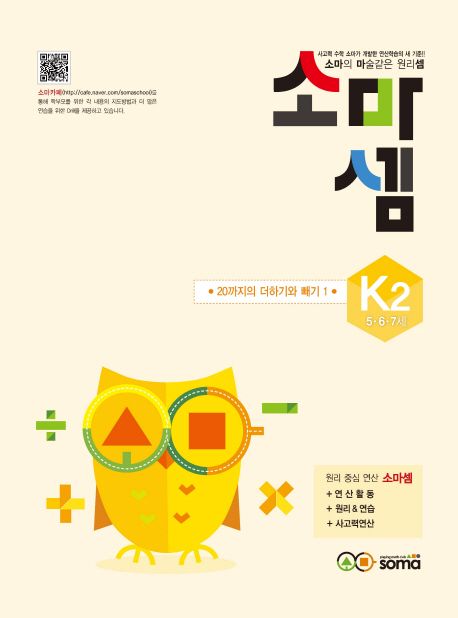 소마셈 K2(5 6 7세) (20까지의 더하기와 빼기 1)