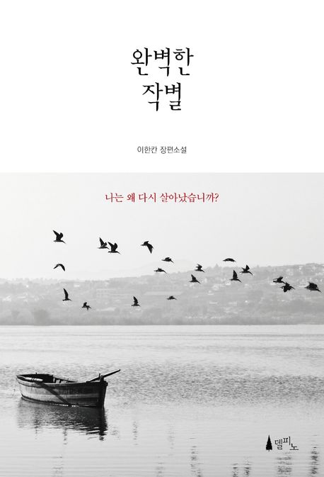 완벽한 작별 :  이한칸 장편소설 / 이한칸 지음