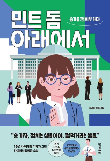 <span>민</span>트 돔 아래에서 : 송가을 정치부 가다 : 송경화 장편소설