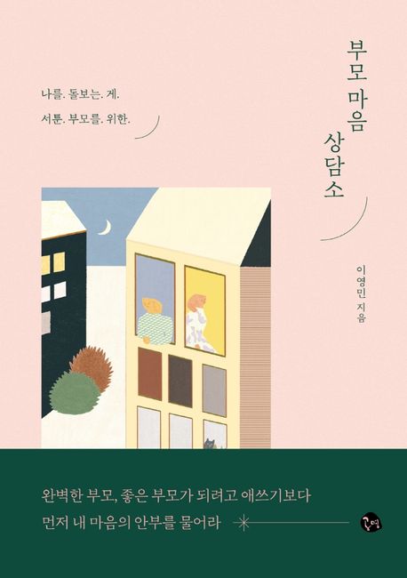 부모 마음 상담소 : 나를. 돌보는. 게. 서툰. 부모를. 위한. 