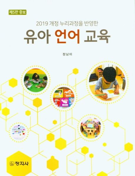 (2019 개정 누리과정을 반영한) 유아 언어 교육