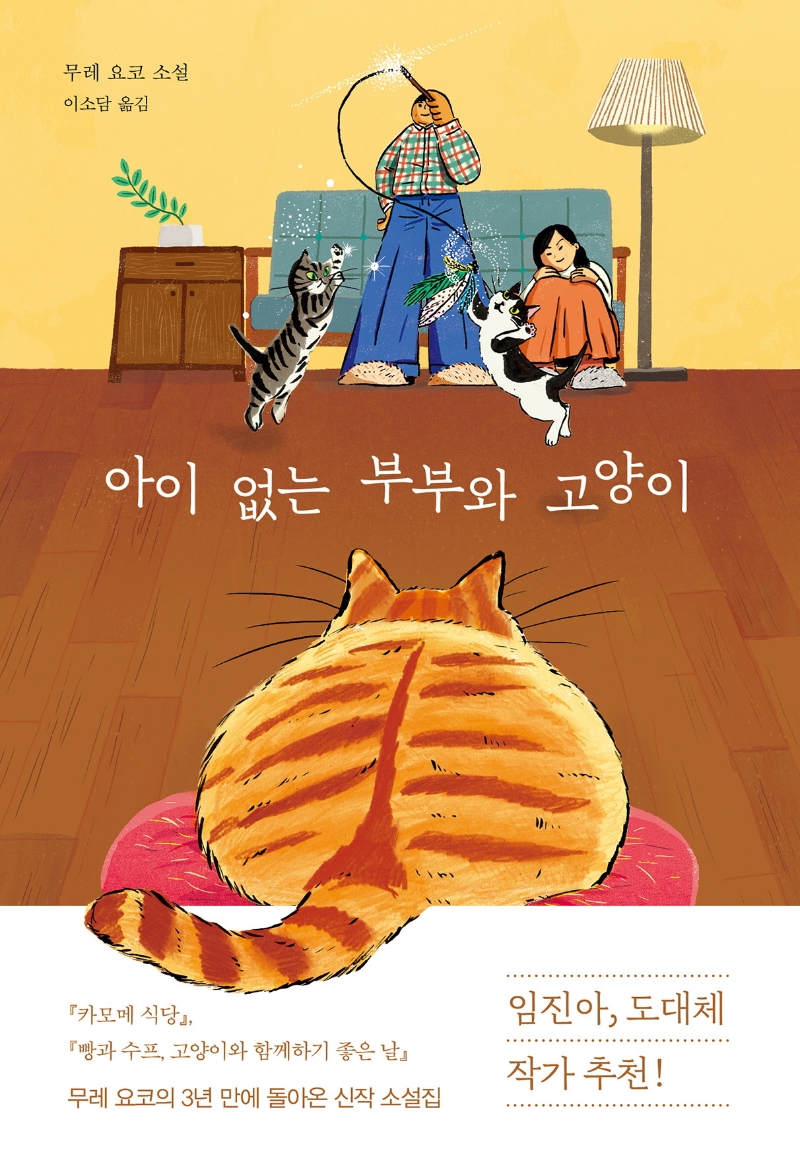 아이 없는 부부와 고양이 / 무레 요코 소설 ; 이소담 옮김