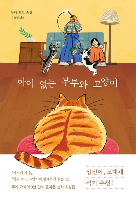 [9월 추천도서] 아이 없는 부부와 고양이