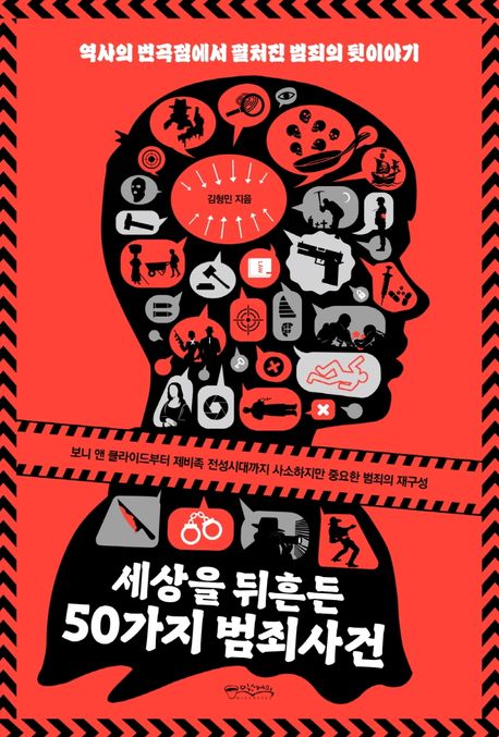 세상을 뒤흔든 50가지 범죄사건 표지