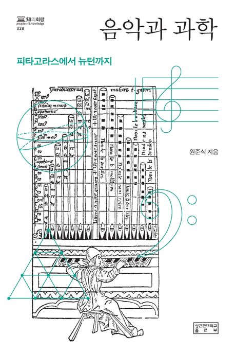 음악과 과학: 피타고라스에서 뉴턴까지