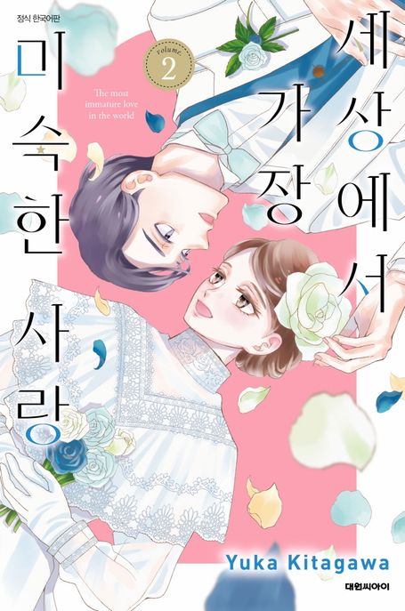 세상에서 가장 미숙한 사랑