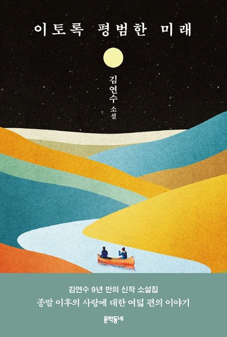 이토록 평범한 미래: 김연수 소설 표지