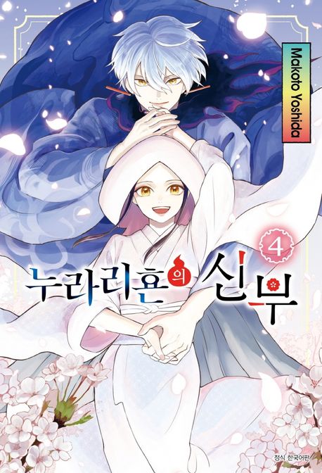 누라리횬의 신부