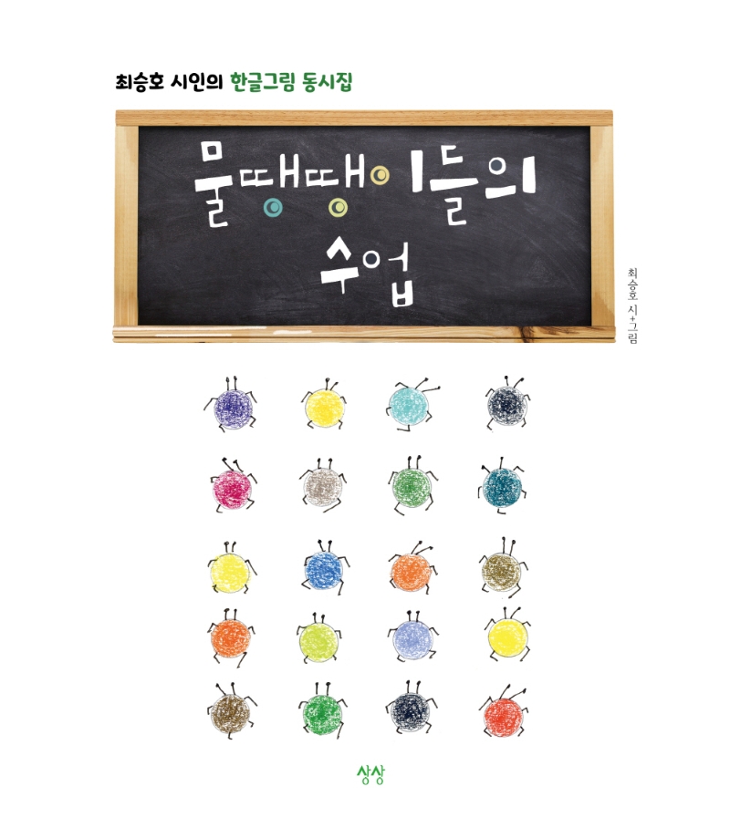 물땡땡이들의 수업  최승호 시인의 한글그림 동시집