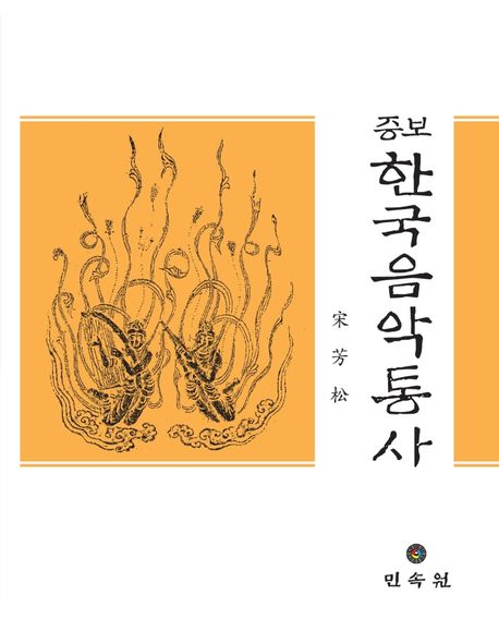(증보)한국음악통사