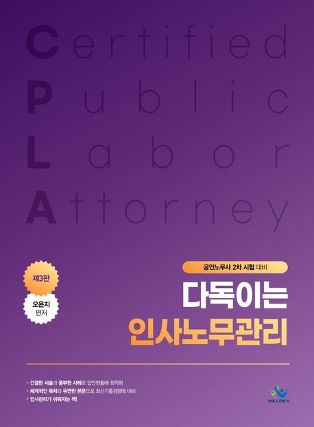 다독이는 인사노무관리 (공인노무사 2차 시험 대비)