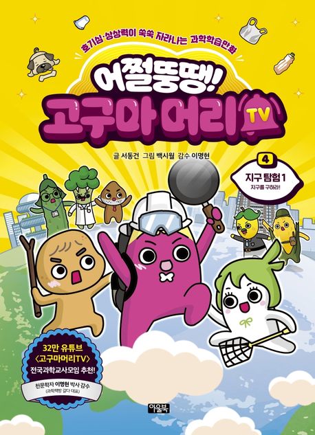 (어쩔뚱땡!) 고구마머리 TV . 4: , 호기심·상상력이 쑥쑥 자라나는 과학학습만화 표지