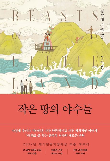 작은 땅의 야수들: 김주혜 장편소설 표지