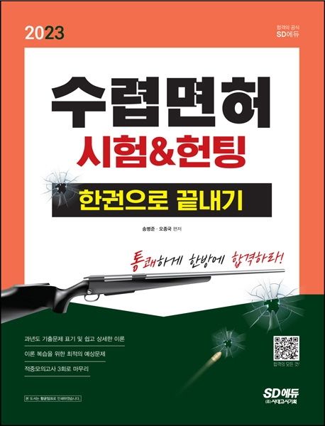 2023 수렵면허시험&헌팅 한권으로 끝내기 (과년도 기출문제 표기 및 과목별 예상문제)