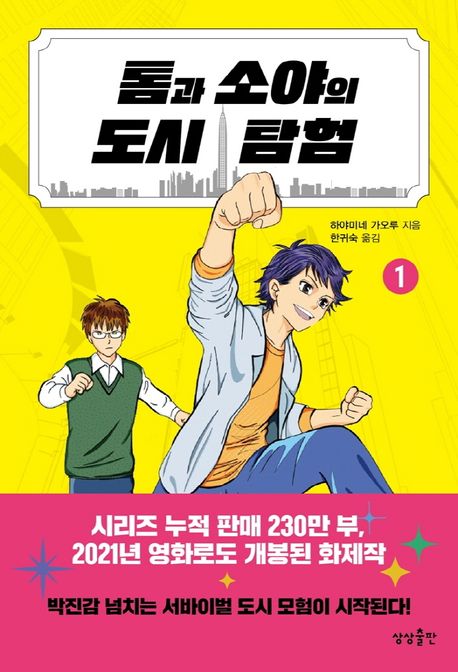 톰과 소야의 도시 탐험. 1