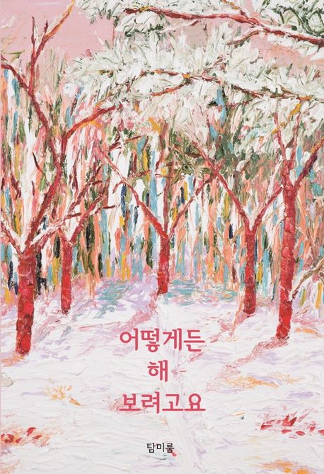 어떻게든 해 보려고요