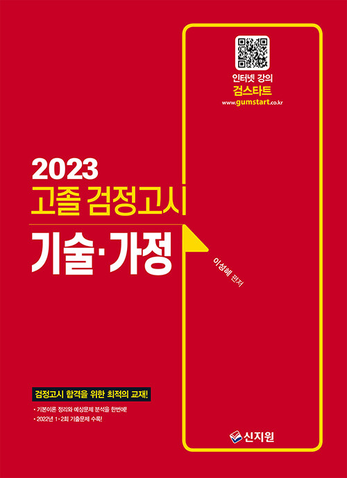 2023 고졸 검정고시 기술·가정 (검정고시 합격을 위한 최적의 교재 2022년 1·2회 기출문제 수록!기본이론 정리와 예상문제 분석을 한번에!)
