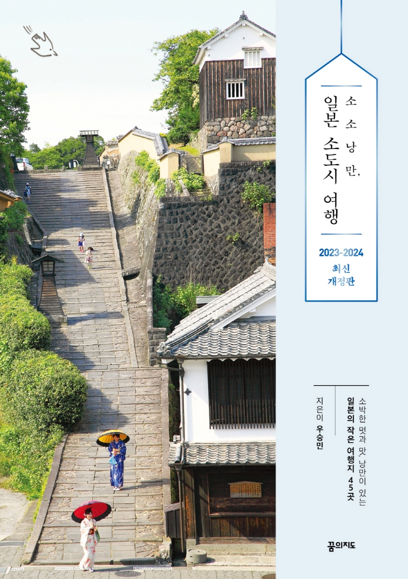 소소낭만 일본 소도시 여행: 소박한 멋과 맛 낭만이 있는 일본의 작은 여행지 45곳