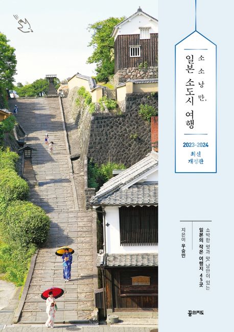 (소소낭만,) 일본 소도시 여행 - [전자책]  : 소박한 멋과 맛, 낭만이 있는 일본의 작은 여행지 45곳