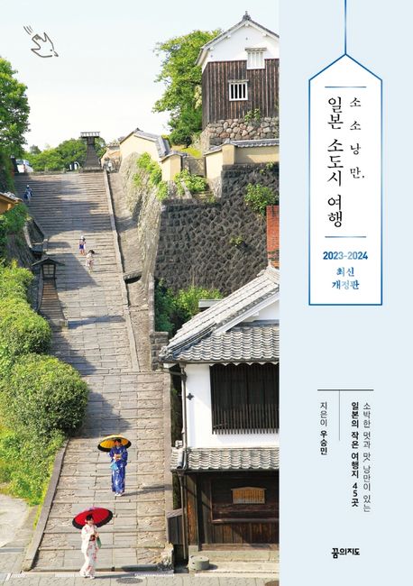 (소소낭만,) 일본 소도시 여행- [전자책] : 소박한 멋과 맛, 낭만이 있는 일본의 작은 여행지 45곳