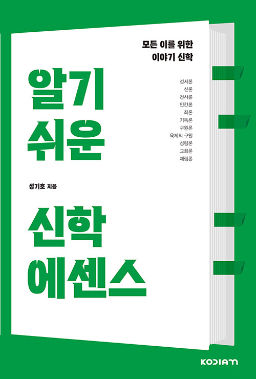 알기 쉬운 신학 에센스 : 모든 이를 위한 이야기 신학