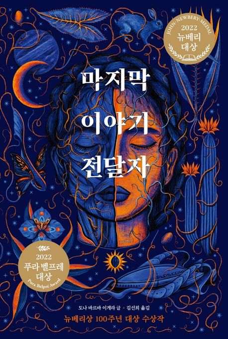 마지막 이야기 전달자 / 도나 바르바 이게라 글 ; 김선희 옮김