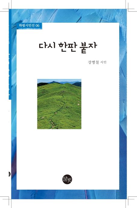 다시 한판 붙자  : 강병철 시인