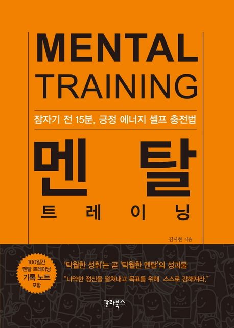멘탈 트레이닝  = Mental training  : 잠자기 전 15분, 긍정 에너지 셀프 충전법