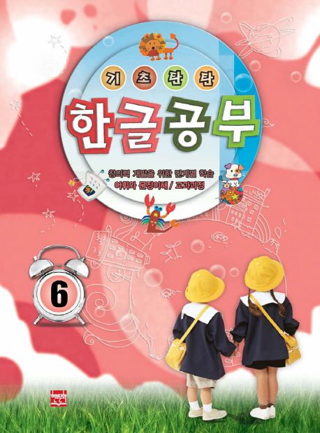 기초탄탄 한글공부. 6 : 어휘와 문장이해/교과과정 / 현보문화 편