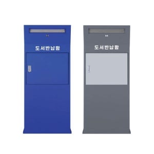 학교 도서관 철재 도서반납함 책반납함 (BB-50)