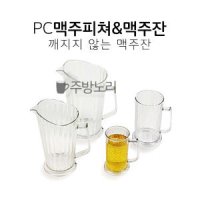 (주방노리) PC 피처잔 맥주컵 맥주피쳐 잔