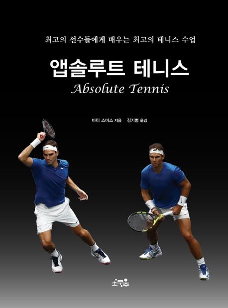 앱솔루트 테니스  : 최고의 선수들에게 배우는 최고의 ...