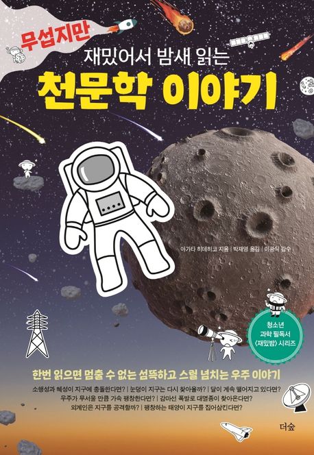 (무섭지만 재밌어서 밤새 읽는) 천문학 이야기 / 아가타 히데히코 지음 ; 박재영 옮김
