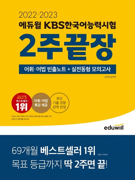 2022ㆍ2023 에듀윌 KBS한국어능력시험 2주끝장 (어휘어법 빈출노트, 실전동형 모의고사, 어휘ㆍ어법 특강 제공)