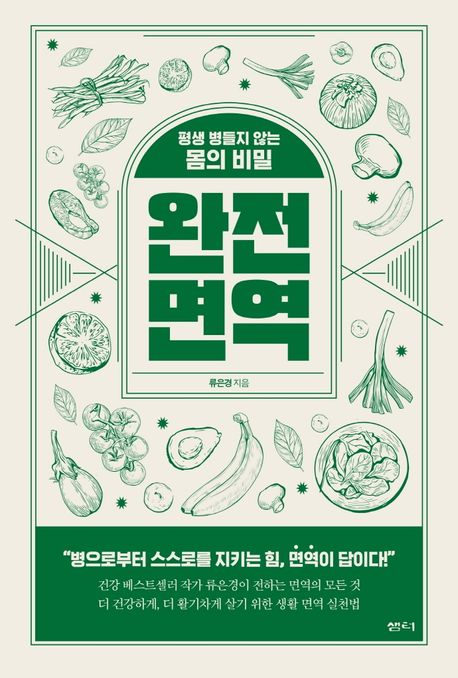 완전 면역 : 평생 병들지 않는 몸의 비밀 표지