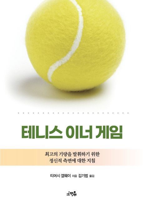 테니스 이너 게임 표지